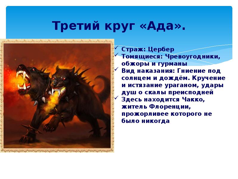 Третий круг «Ада».