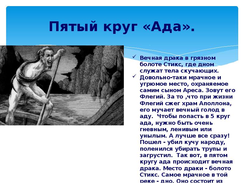 Пятый круг «Ада».