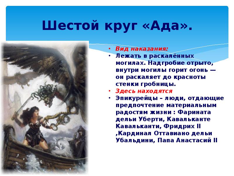 Шестой круг «Ада».