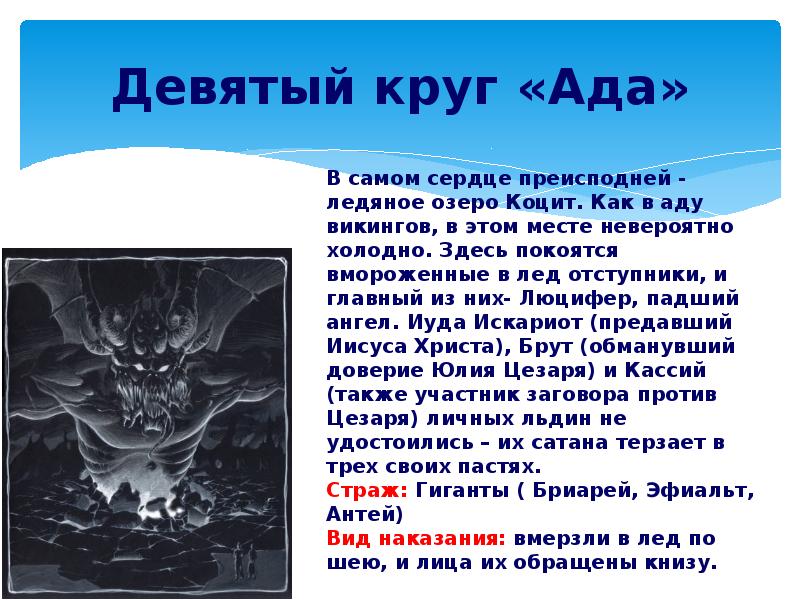 Девятый круг «Ада»