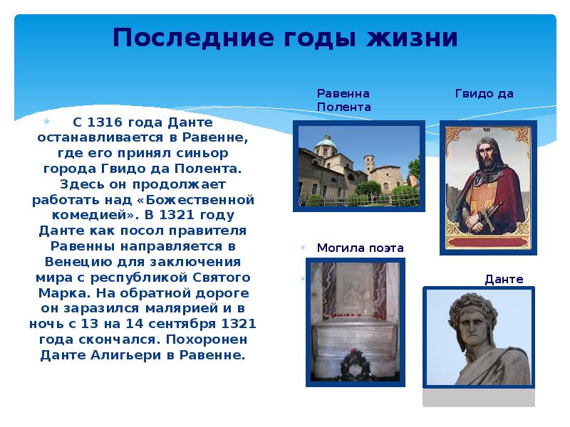 Последние годы жизни   С 1316 года Данте останавливается в