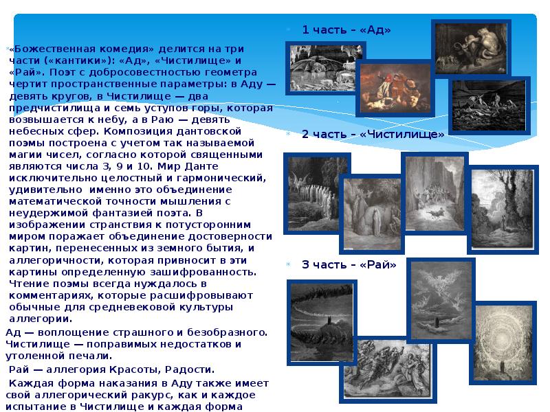 «Божественная комедия» делится на три части («кантики»): «Ад», «Чистилище» и «Рай».