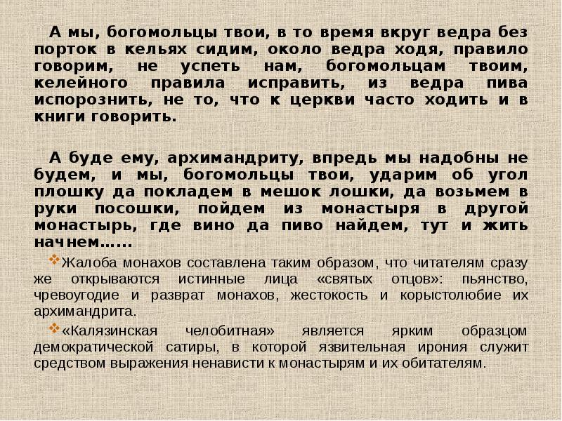 Челобитная 17 век. Повесть «Калязинская челобитная». Калязинская челобитная век создания. Челобитная 17 века.