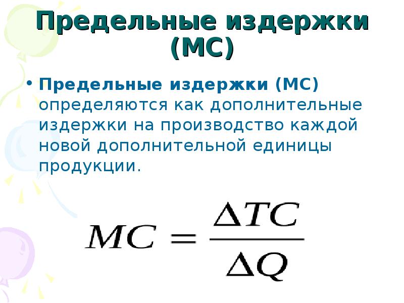 Предельные издержки это. Как посчитать предельные издержки. Формула предельных издержек. Общие и предельные издержки формула. Предельные издержки MC формула.