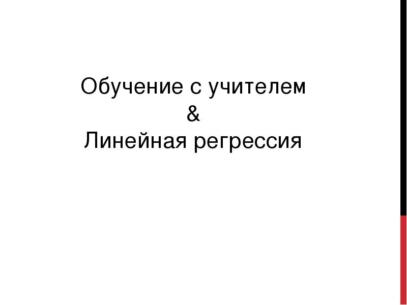 Классификация и регрессия. Классификация методов машинного обучения. Обучение с учителем регрессия. Обучение с учителем регрессия. Обучение с учителем регрессия.