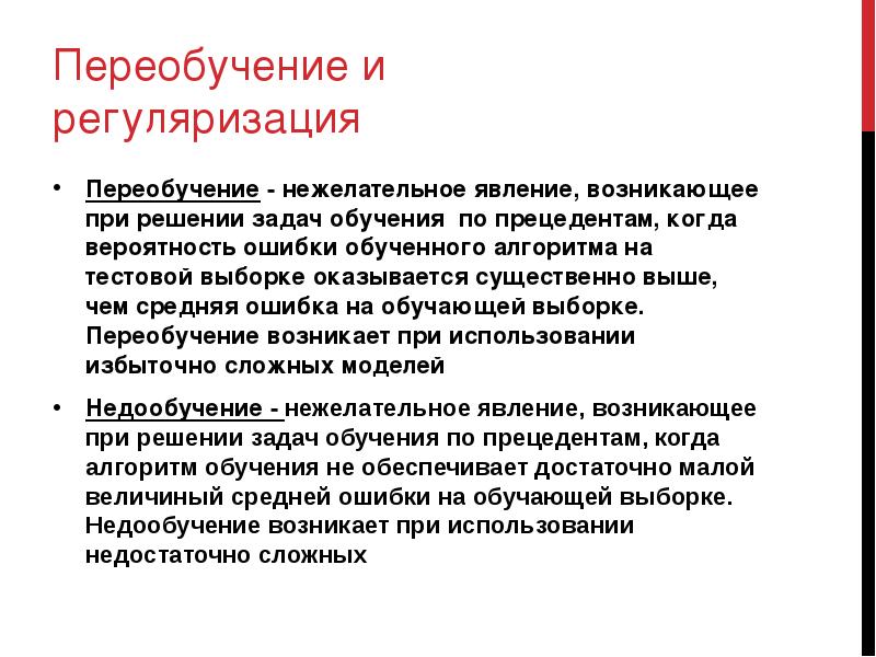 Обучающая выборка. Переобучение линейной регрессии. Переобучение машинное обучение. Методы борьбы с переобучением. Обучение по прецедентам.