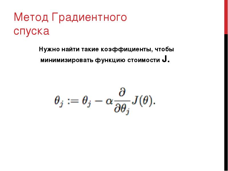 Градиентный метод. Формула градиентного спуска. Формула шага градиентного спуска. Метод градиентного спуска формула. Градиентный спуск алгоритм.