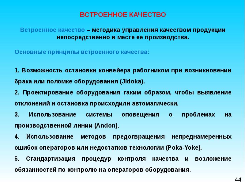 Что означает качество. Принципы встроенного качества. Встроенное качество Бережливое производство. Встроенный контроль качества. Встроенное качество.