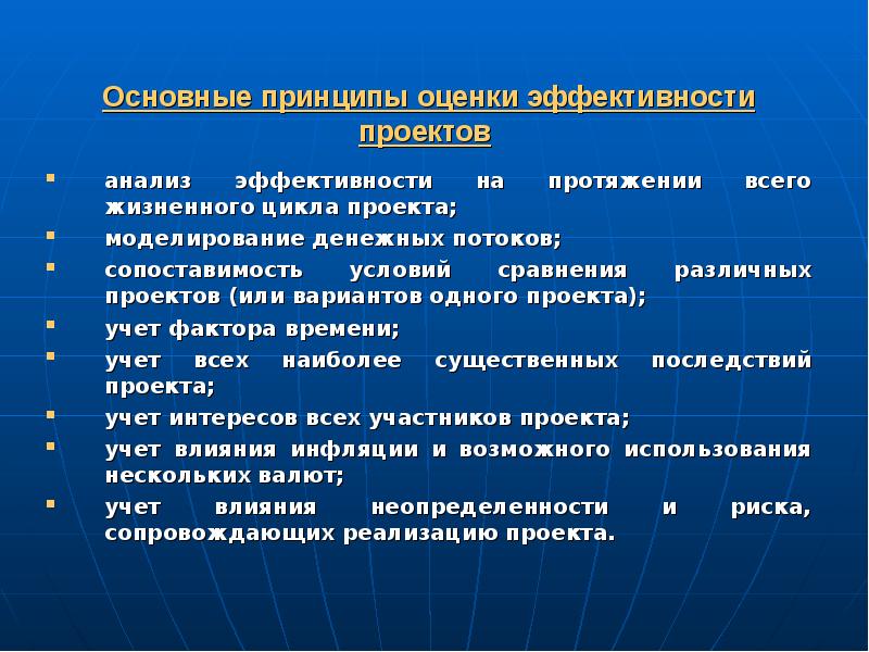 Каковы основные принципы оценки эффективности проекта