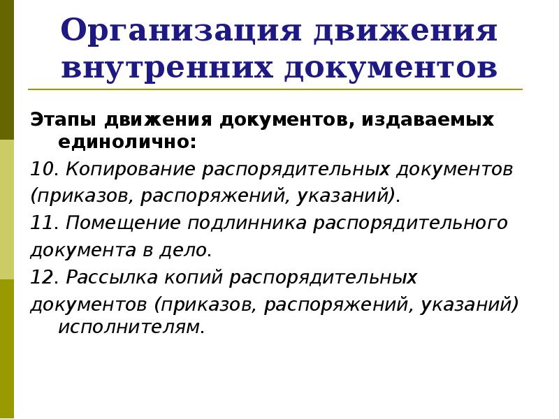 Стадии документа. Внутренние документы организации. Распорядительные документы издаваемые единолично. Внутреннее движение. Международного рабочего движения этапы, организации..