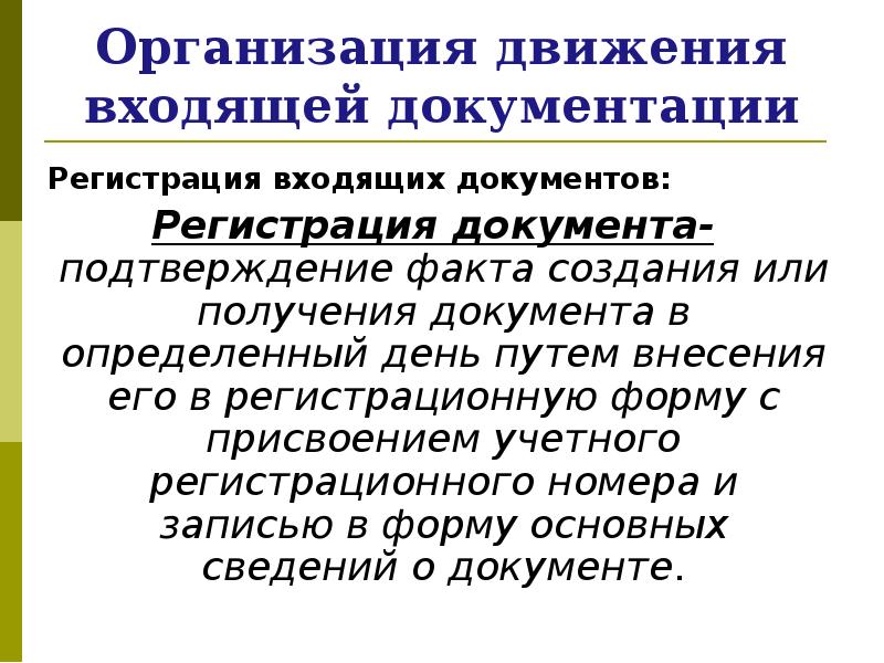 Цели регистрации. Документ как фондообразующий элемент.