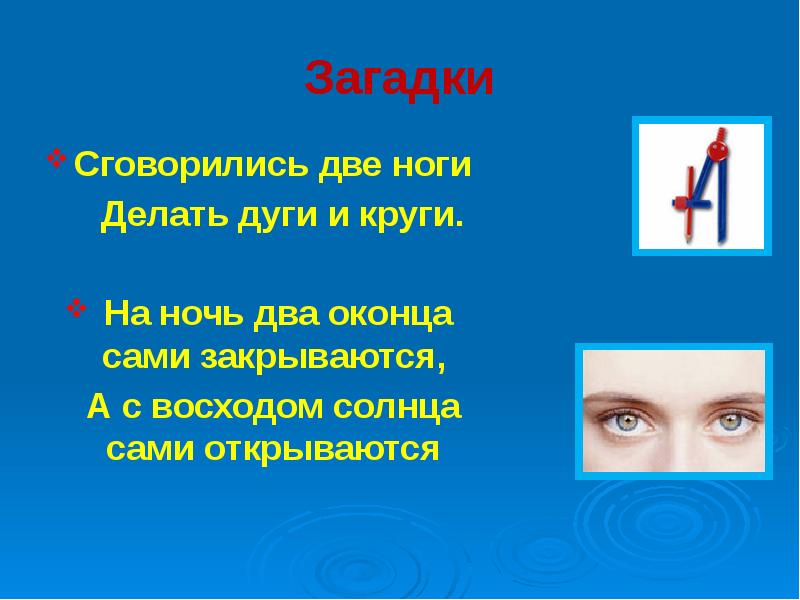 веселые точки геометрия. загадка сговорились две ноги делать дуги и круги. м̶е̶м̶ т̶и̶к̶ т̶о̶к̶. сговорились две ноги делать дуги. лёгкие загадки про циркуль.