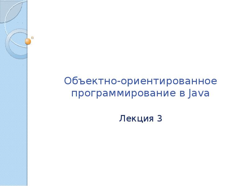 Объектно ориентированное программирование java. Объектно ориентированное программирование java