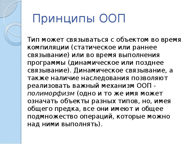 Принципы ооп. Раннее и позднее Связывание с++. Раннее и позднее Связывание java. Динамическое Связывание java. Статическое и динамическое Связывание.