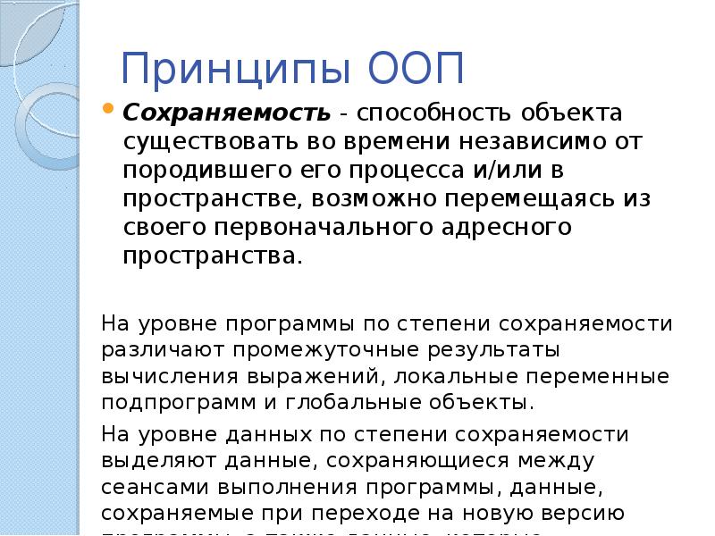 Способность объекта. Принципы ООП. Сохраняемость в ООП. Принципы ООП простыми словами. Модульность ООП.