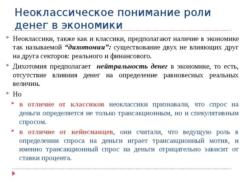 Понять роль. Нейтральность денег в экономике. Принцип классической дихотомии. Классическая дихотомия нейтральность денег. Неоклассическая теория денег.