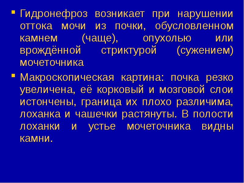 Плохой отток мочи. Процессы приспособления и компенсации. Репарация и регенерация. Нарушение оттока мочи из почки. Компенсаторно приспособительная.