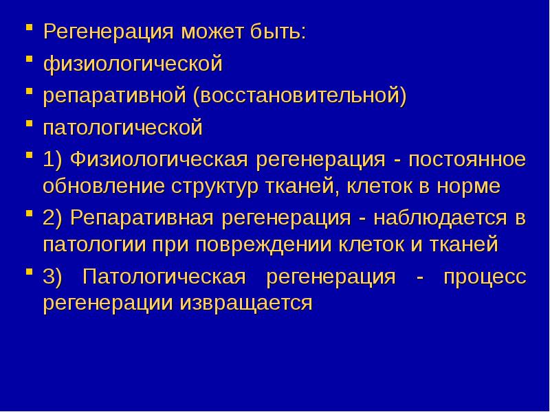 Патологическая регенерация презентация