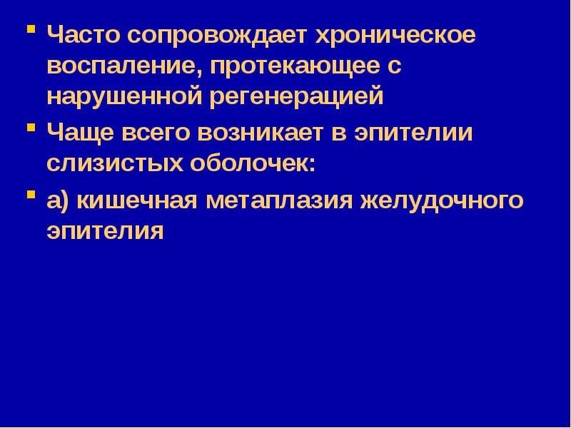 Нарушать протекать. Компенсаторно-приспособительные процессы. Регенерация в хроническом воспалении. . Процессы компенсации – регенерация. Метаплазия как приспособительный процесс.