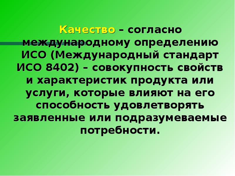 Качество согласных. Международному стандарту ИСО 8402-86. Стандарт ИСО 8402. Качество по ИСО 8402 это. Международный стандарт это определение.