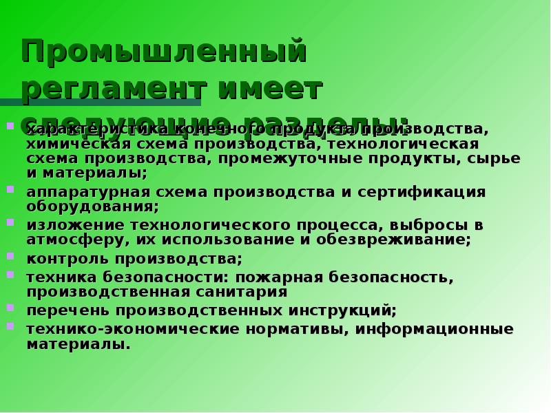 Производственный регламент. Промышленный регламент на производство. Промышленный регламент разделы. Промышленный регламент содержит. Виды промышленного регламента.