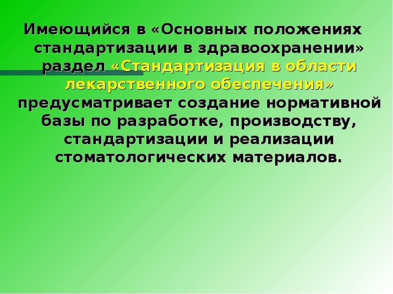 Имеются материалы. Основы стандартизации стоматологических материалов.