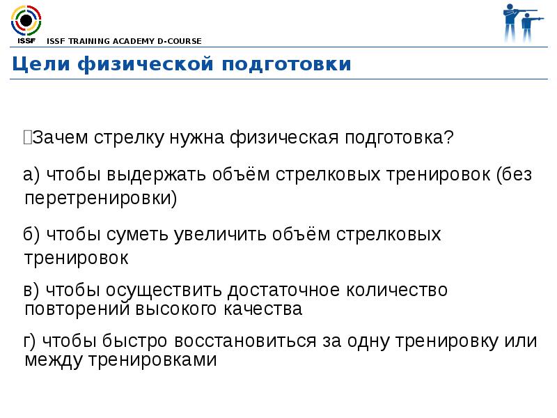 Цель физической подготовки. Зачем нужна физическая подготовка. Физическая подготовка Стрелков. Физическая подготовка стрелка. Зачем человеку нужна физическая подготовка.