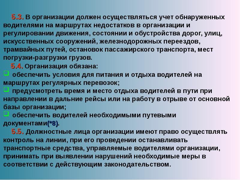 Контроль должен осуществляться. Учет недостатков обнаруженных водителями на маршрутах. Мониторинг безопасности должен проводиться в отношении. Журнал обнаружения недостатков на маршруте. Журнал обнаруженных водителем недостатков.