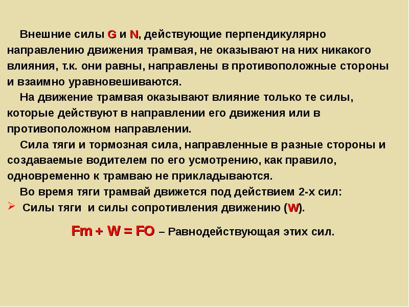 Сила в направлении движения. Перпендикулярно направлению движения. Силы перпендикулярные направлению движения. Перпендикуляр направлению движения. Направление силы перпендикулярно направлению движения.