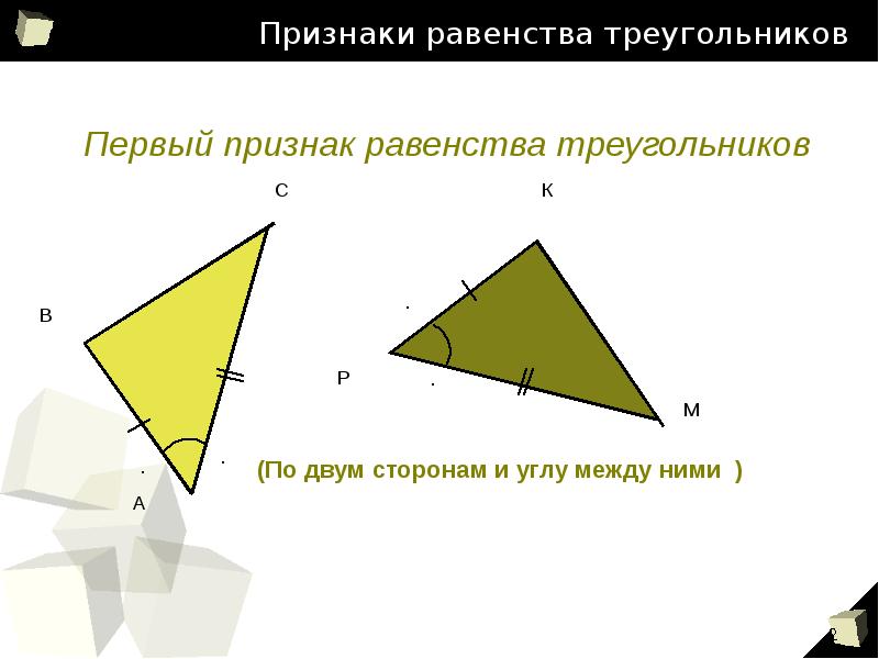 Признаки равенства треугольников Первый признак равенства треугольников