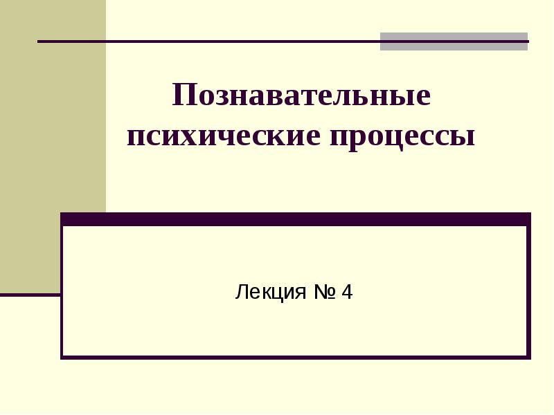 Простейший познавательный психический процесс