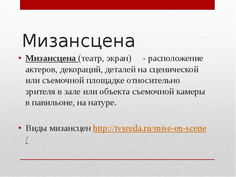 Мизансцена это простыми словами