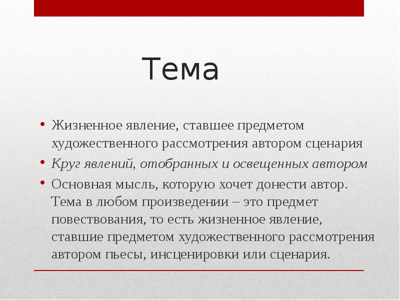 Тема и мысль