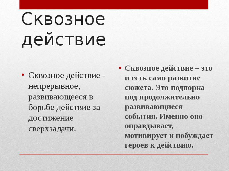 Действие произведения. Сквозное действие в режиссуре это. Сквозное действие пьесы. Сквозное действие и сверхзадача. Сквозное действие пример.