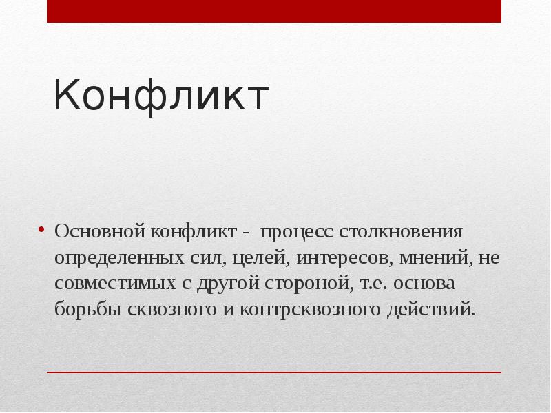 Основной конфликт. Конфликт в режиссуре. События в режиссуре. Действие в режиссуре. Сквозное действие это в режиссуре определение.