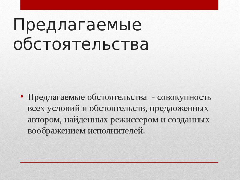 В результате данных обстоятельств. В предлагаемых обстоятельствах. Предлагаемые обстоятельства в режиссуре. Предлогагаемое обстоятельство. Предлагаемые обстоятельства примеры.