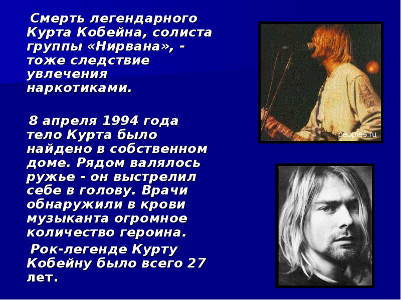 Nirvana перевод. Нирвана группа презентация. Нирвана группа проект. Курт Кобейн сильная личность. Презентация на группу Nirvana с музыкой.