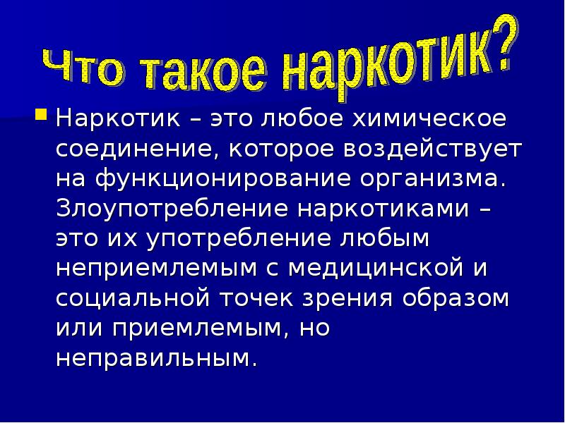 Презентация против наркотиков