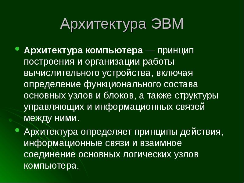 Проект архитектура эвм