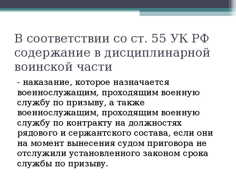 Ст 55. Ст 55 УК РФ. Содержание в дисциплинарной воинской части наказание. Содержание в дисциплинарной воинской части назначается. 55 Статья уголовного кодекса.