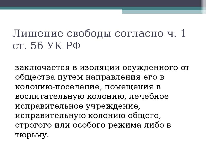 Свобода в ук рф это. Ст 56 УК РФ. Ч2 ст 56 УК РФ. Лишение свободы на определенный срок как вид уголовного наказания. Ст 56 УК РФ С комментариями.