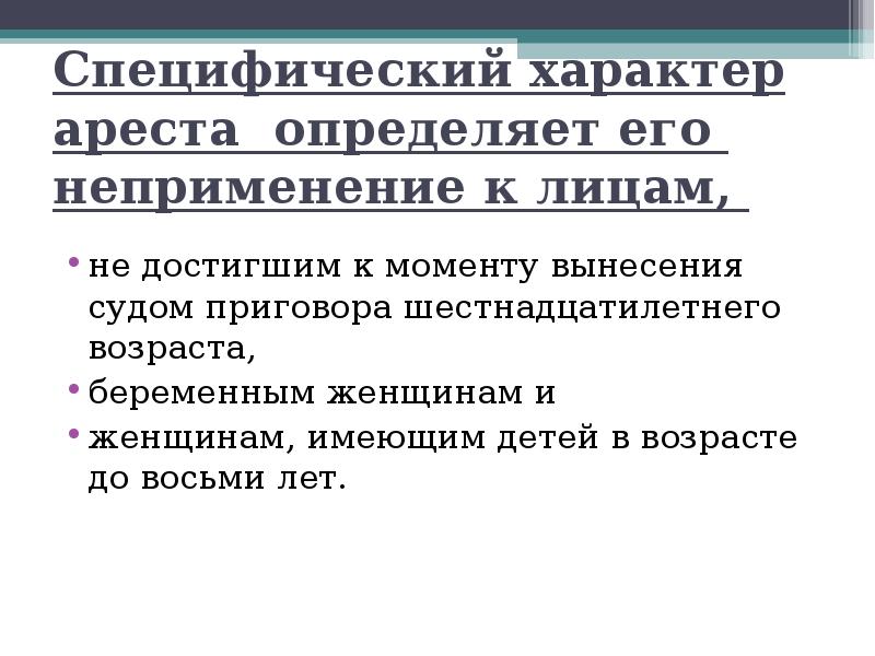 Ст 54 ук. Наказание в виде ареста. Охарактеризуйте арест как вид наказания. Общая характеристика наказания в виде ареста. Арест как мера уголовного наказания не применяется в отношении.