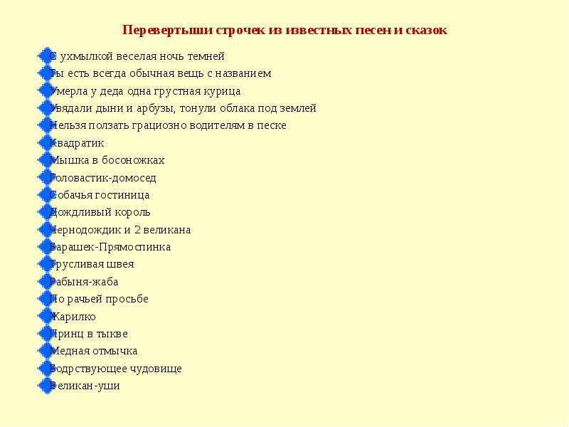 Игра сказки перевертыши. Перевертыши названий сказок. Викторина перевертыши с ответами. Пословицы перевертыши с ответами для детей. Игра перевертыши.