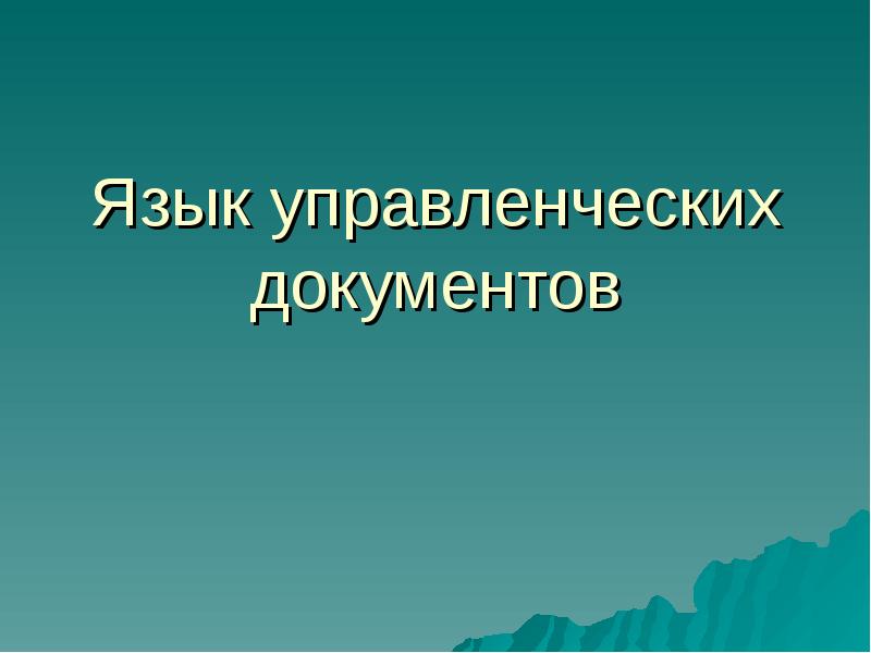 Язык документов презентация