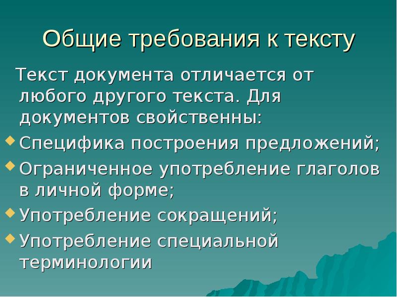 Документы отличаются. Общие требования к тексту. Особенности построения предложений в текстах деловой документации. Особенности построения текстов справки. Особенности построения текста акта.