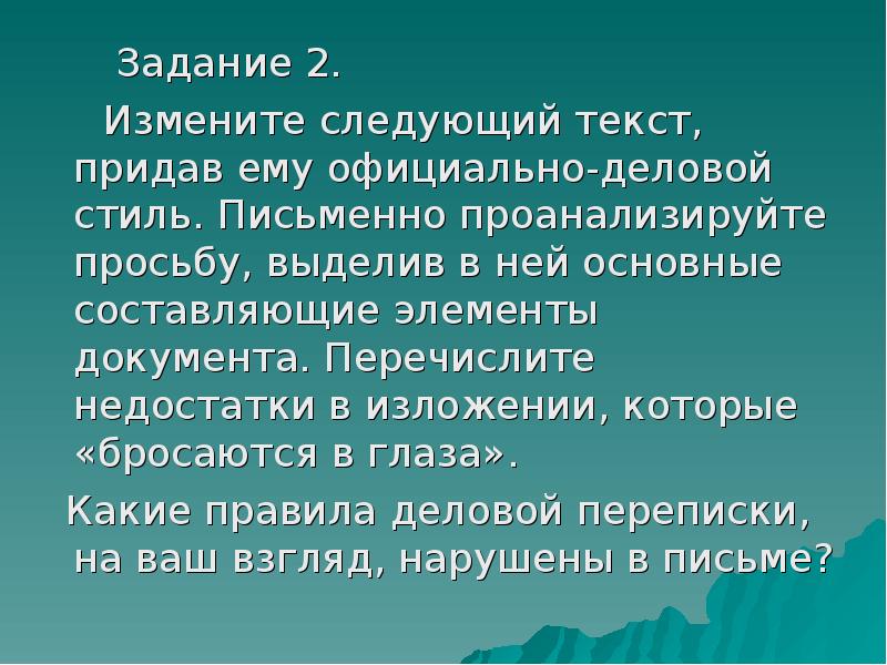 Смени следующую. Изложение недостатки.