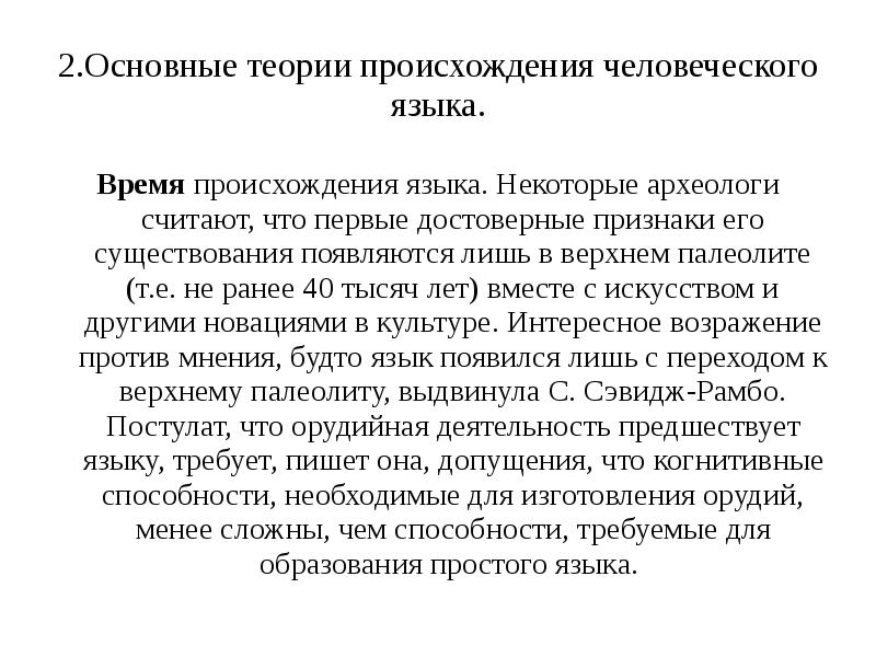 Появление языка. Основные теории происхождения языка. Основные теории возникновения языка. Теории происхождения человеческого языка. Основные гипотезы происхождения языка.