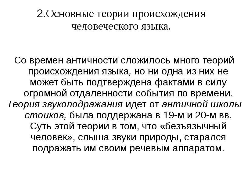 Второй важный язык. Теории возникновения языка. Античные гипотезы происхождения языка. Теории происхождения языков. Концепции происхождения языка.