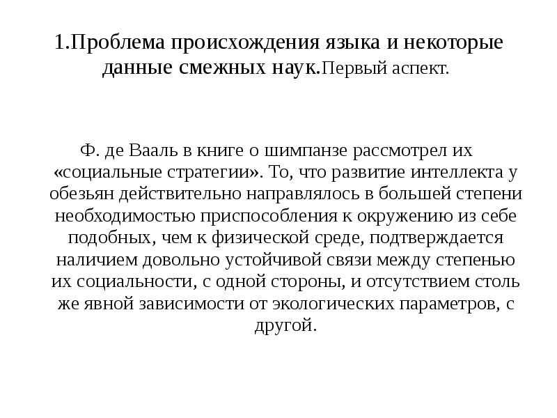 Первый аспект. Проблема происхождения языка. Происхождение языка сообщение.