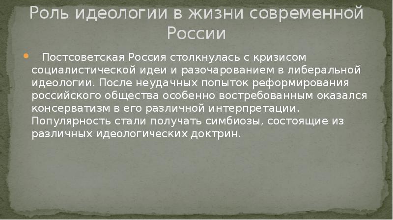 Роль идеологии в политической жизни план